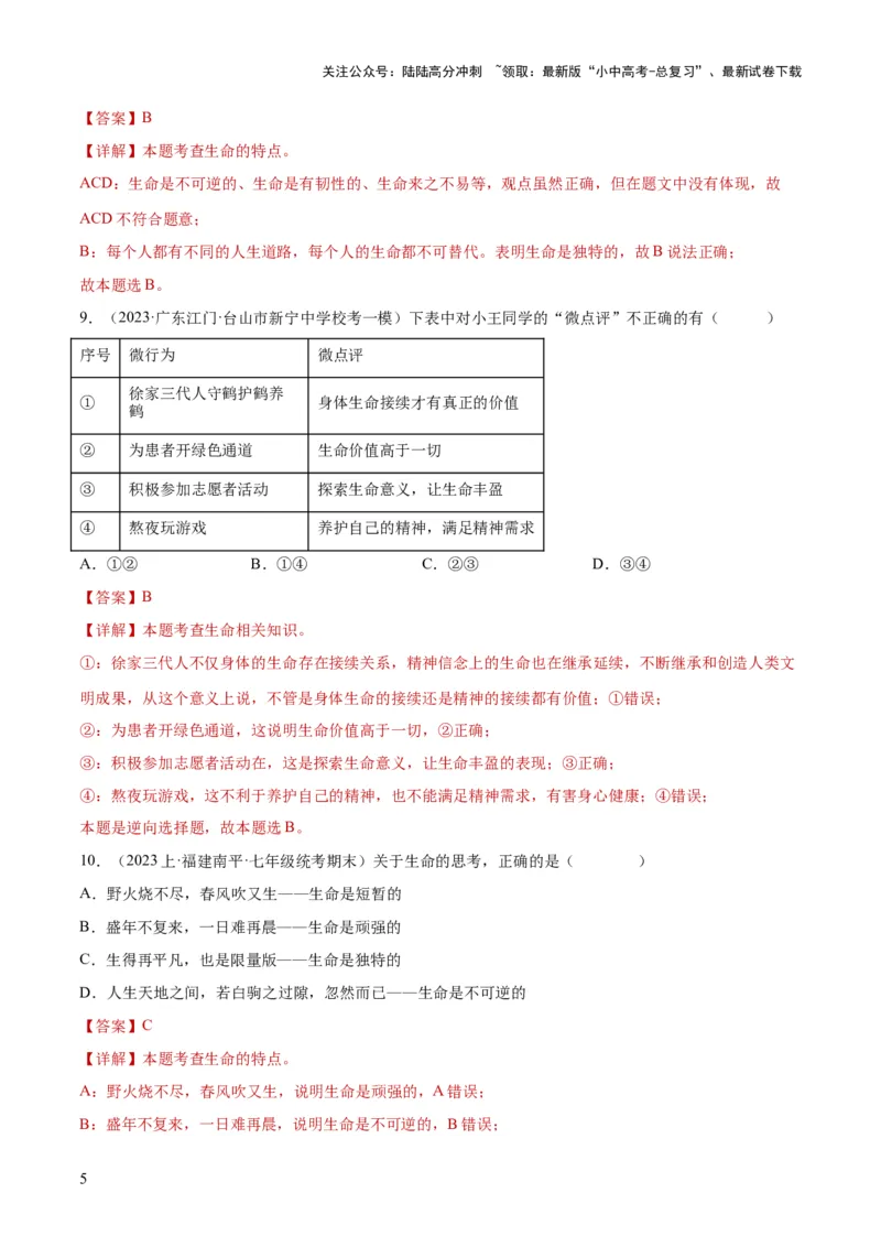专题19生命的思考（练习）（解析版）_02中考总复习（2026版更新中）_07-道法-中考总复习_2024年中考复习资料_一轮复习_2024年中考道德与法治一轮复习讲练测（全国通用）
