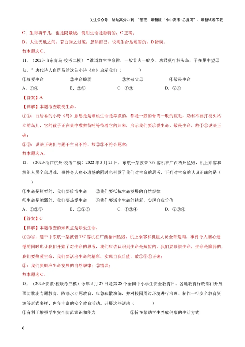 专题19生命的思考（练习）（解析版）_02中考总复习（2026版更新中）_07-道法-中考总复习_2024年中考复习资料_一轮复习_2024年中考道德与法治一轮复习讲练测（全国通用）
