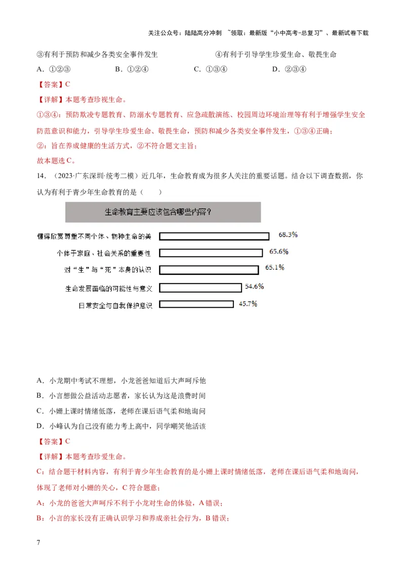 专题19生命的思考（练习）（解析版）_02中考总复习（2026版更新中）_07-道法-中考总复习_2024年中考复习资料_一轮复习_2024年中考道德与法治一轮复习讲练测（全国通用）