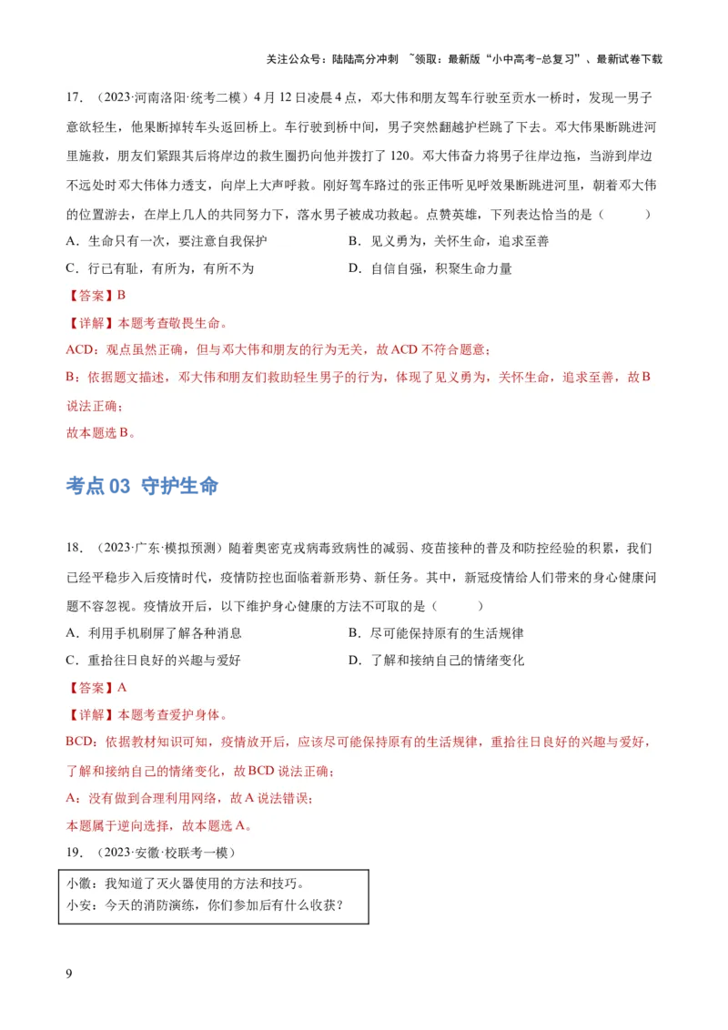 专题19生命的思考（练习）（解析版）_02中考总复习（2026版更新中）_07-道法-中考总复习_2024年中考复习资料_一轮复习_2024年中考道德与法治一轮复习讲练测（全国通用）