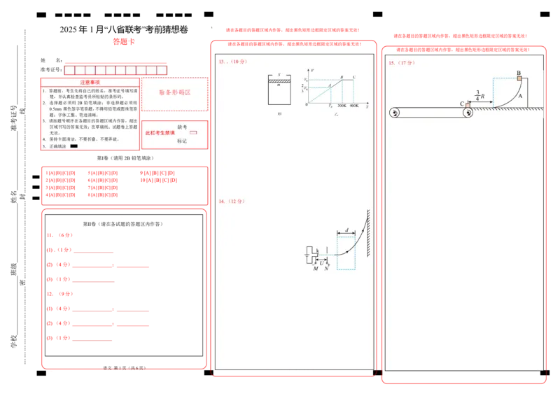 八省2025届高三&ldquo;八省联考&rdquo;考前猜想卷物理01答题卡_A1502026各地模拟卷（超值！）_12月_2412312025届高三&ldquo;八省联考&rdquo;考前猜想卷