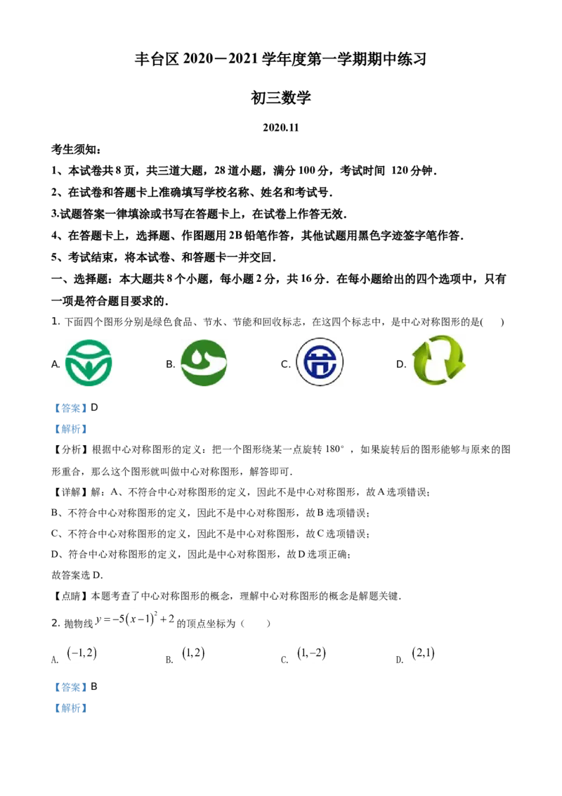 精品解析：北京市丰台区2020-2021学年九年级第一学期期中练习数学试题（解析版）(1)_北京初中期末题_C605-京七八九_B京市数学七八九_北京9上数学_2020-2021