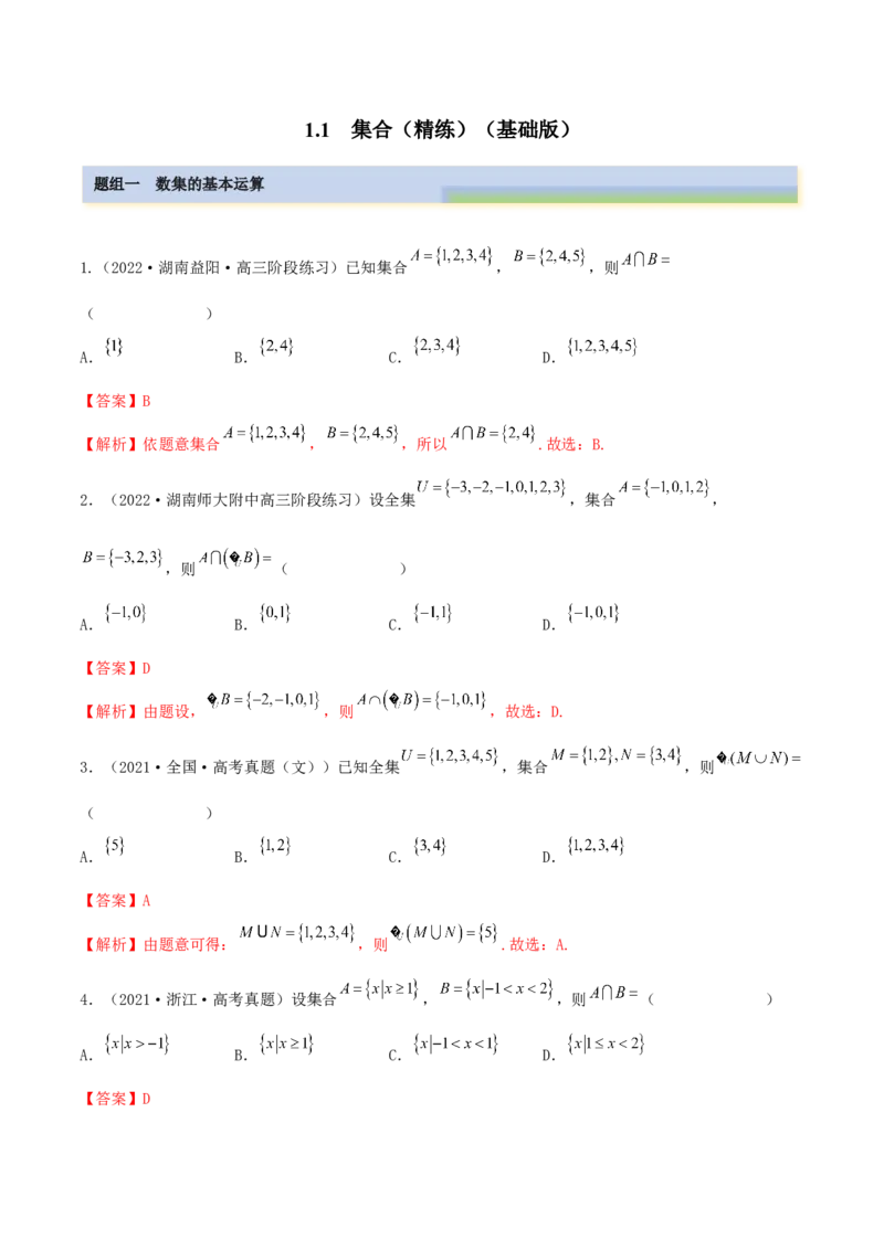 1.1集合（精练）（基础版）（解析版）_2.2025数学总复习_2023年新高考资料_一轮复习_2023年高考数学一轮复习（基础版）（新高考地区专用）