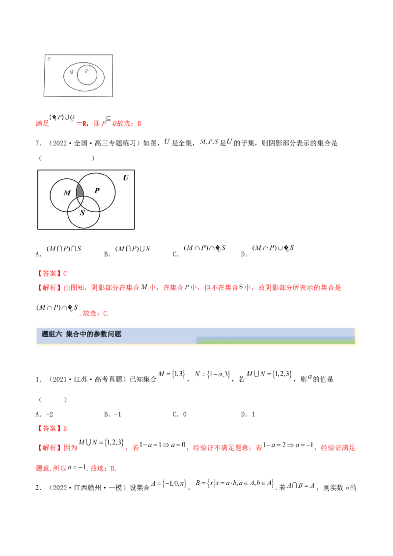 1.1集合（精练）（基础版）（解析版）_2.2025数学总复习_2023年新高考资料_一轮复习_2023年高考数学一轮复习（基础版）（新高考地区专用）
