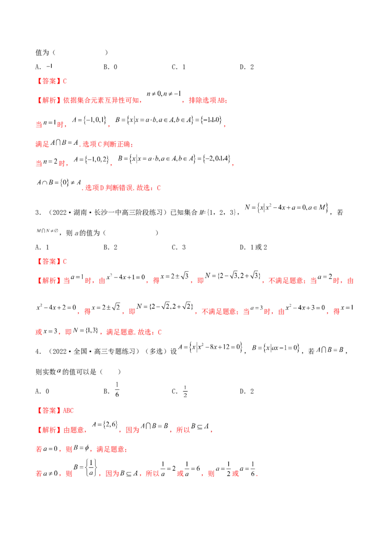 1.1集合（精练）（基础版）（解析版）_2.2025数学总复习_2023年新高考资料_一轮复习_2023年高考数学一轮复习（基础版）（新高考地区专用）