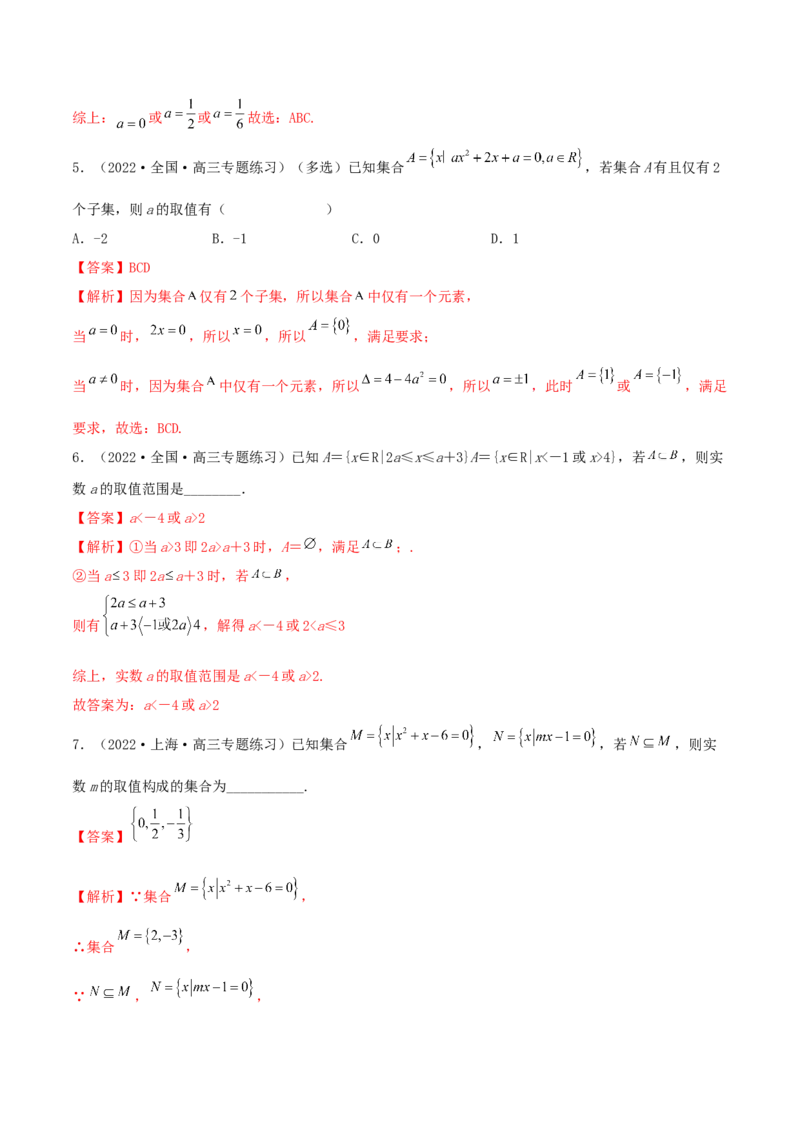1.1集合（精练）（基础版）（解析版）_2.2025数学总复习_2023年新高考资料_一轮复习_2023年高考数学一轮复习（基础版）（新高考地区专用）