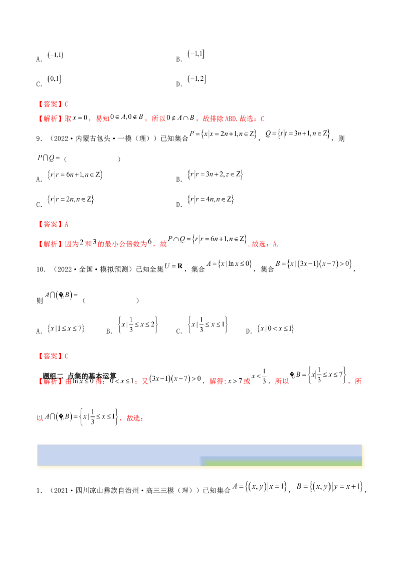 1.1集合（精练）（基础版）（解析版）_2.2025数学总复习_2023年新高考资料_一轮复习_2023年高考数学一轮复习（基础版）（新高考地区专用）
