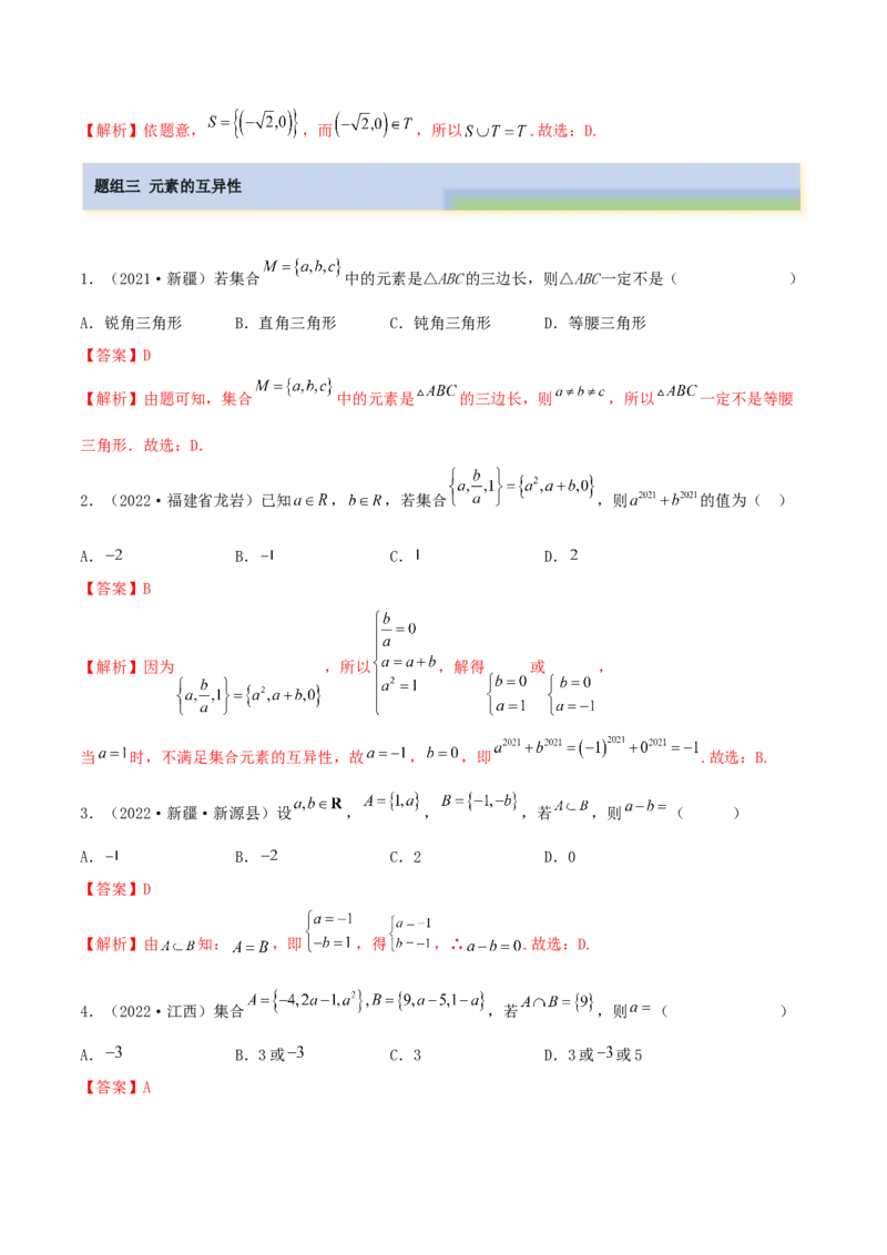 1.1集合（精练）（基础版）（解析版）_2.2025数学总复习_2023年新高考资料_一轮复习_2023年高考数学一轮复习（基础版）（新高考地区专用）