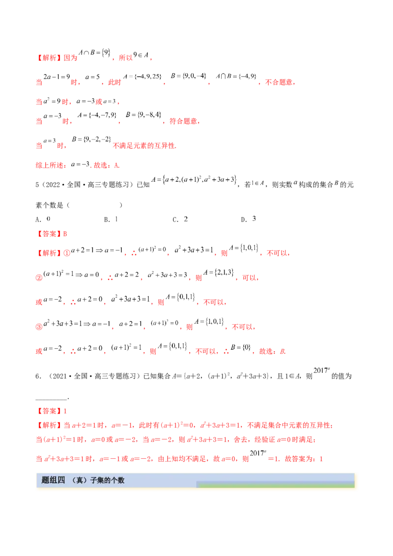 1.1集合（精练）（基础版）（解析版）_2.2025数学总复习_2023年新高考资料_一轮复习_2023年高考数学一轮复习（基础版）（新高考地区专用）