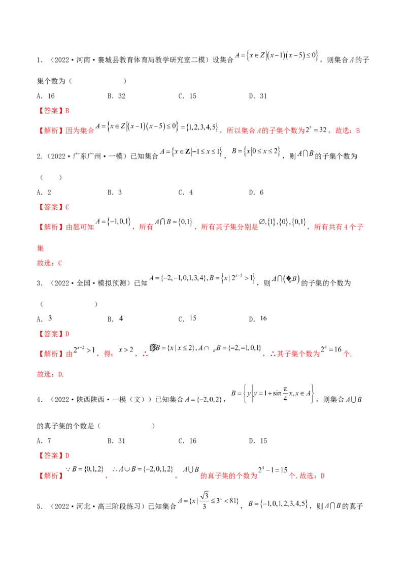 1.1集合（精练）（基础版）（解析版）_2.2025数学总复习_2023年新高考资料_一轮复习_2023年高考数学一轮复习（基础版）（新高考地区专用）