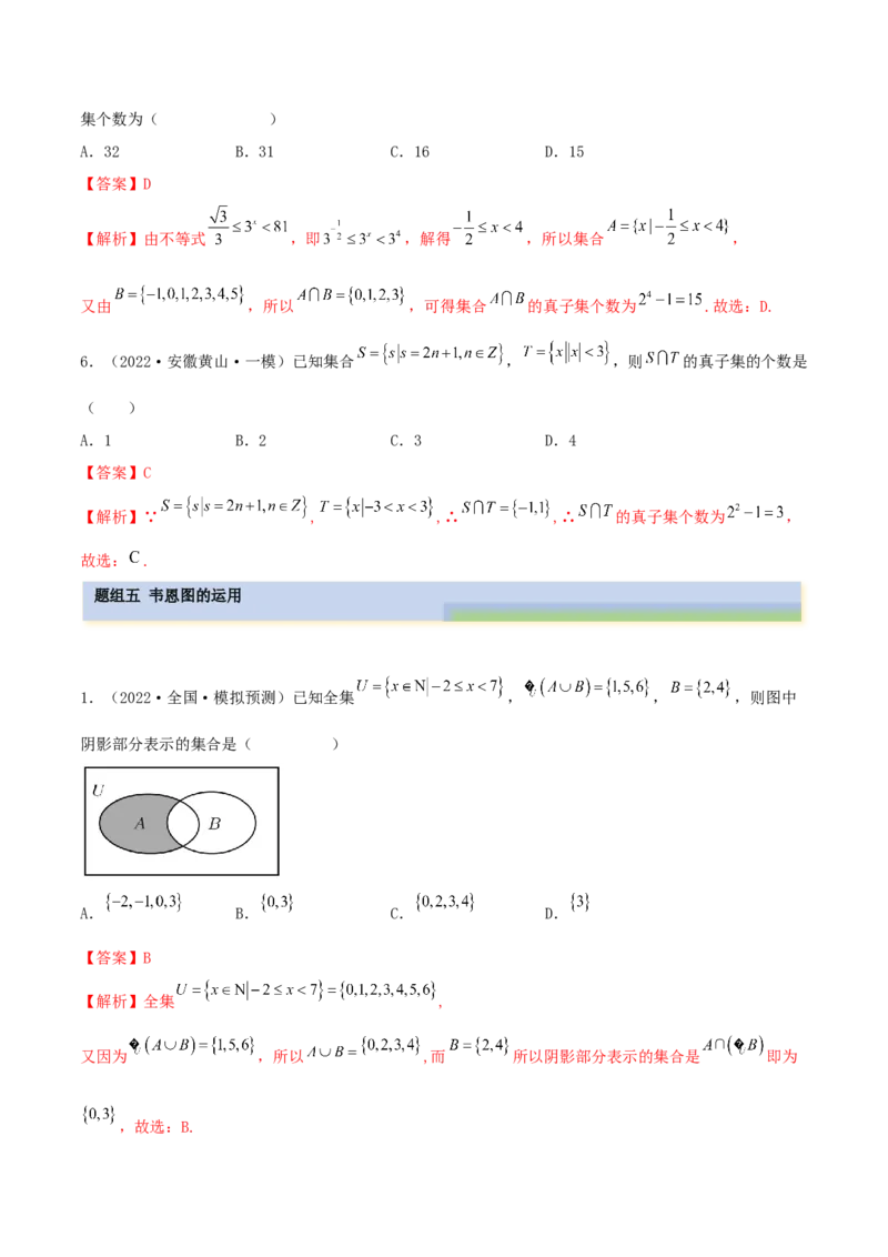 1.1集合（精练）（基础版）（解析版）_2.2025数学总复习_2023年新高考资料_一轮复习_2023年高考数学一轮复习（基础版）（新高考地区专用）