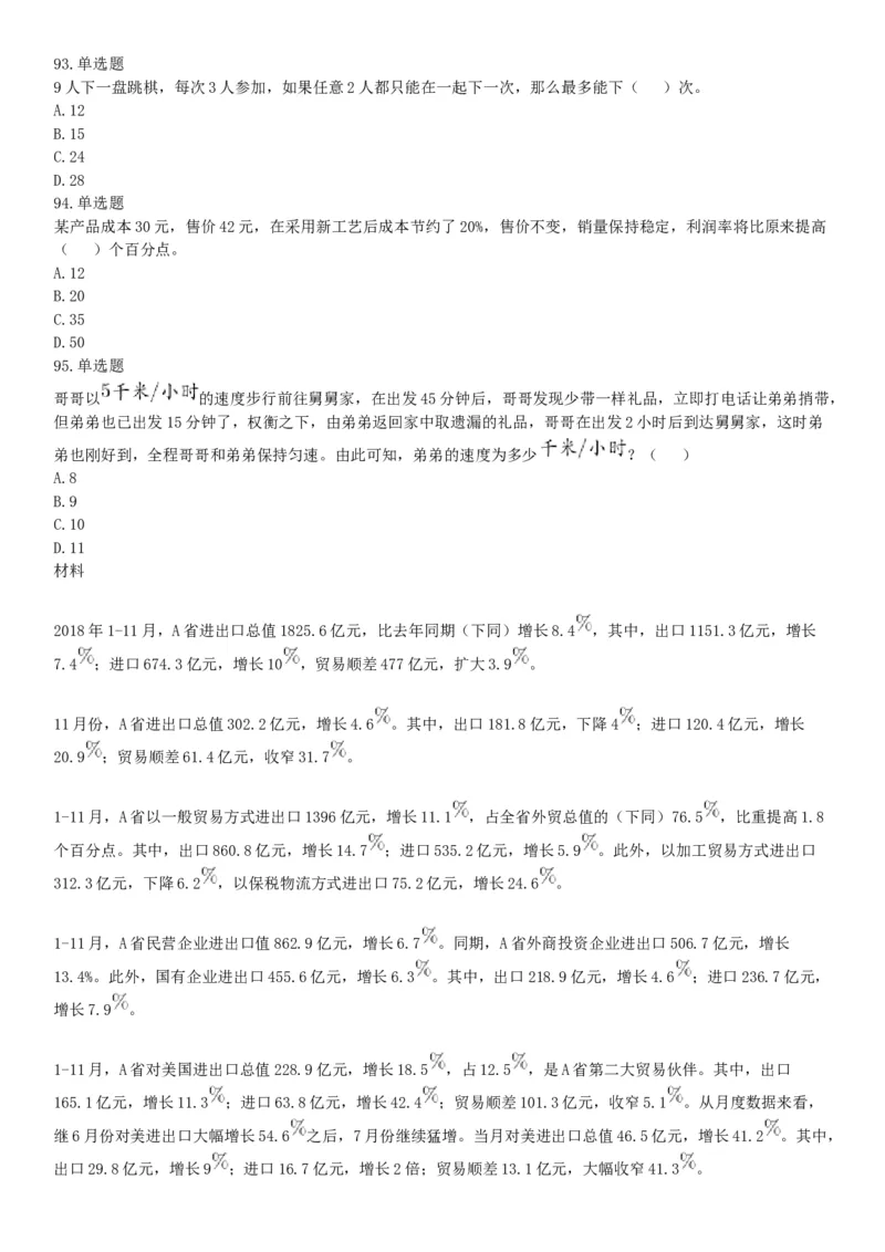 2019年湖北武汉事业单位考试B类《职业能力倾向测验》题（网友回忆版）_20211022_090015_26事业职测+综合_闲鱼2026事业单位职测+综合_职测+综合真题合集ABCDE_A类-综合管理_湖北