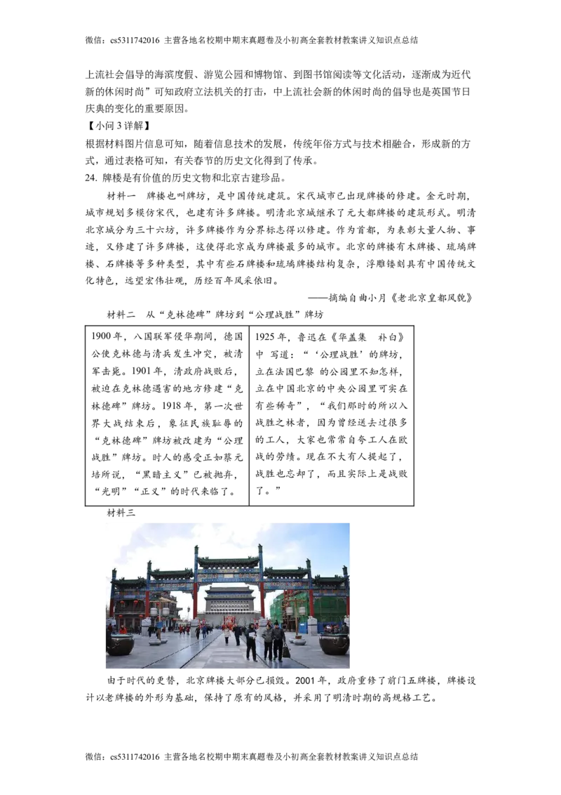 精品解析：2023年北京市海淀区中考一模历史试题（解析版）(1)_北京初中期末题_C605-京七八九_B京历史七八九_北京9下历史（含中考模拟）_北京历史9下一模