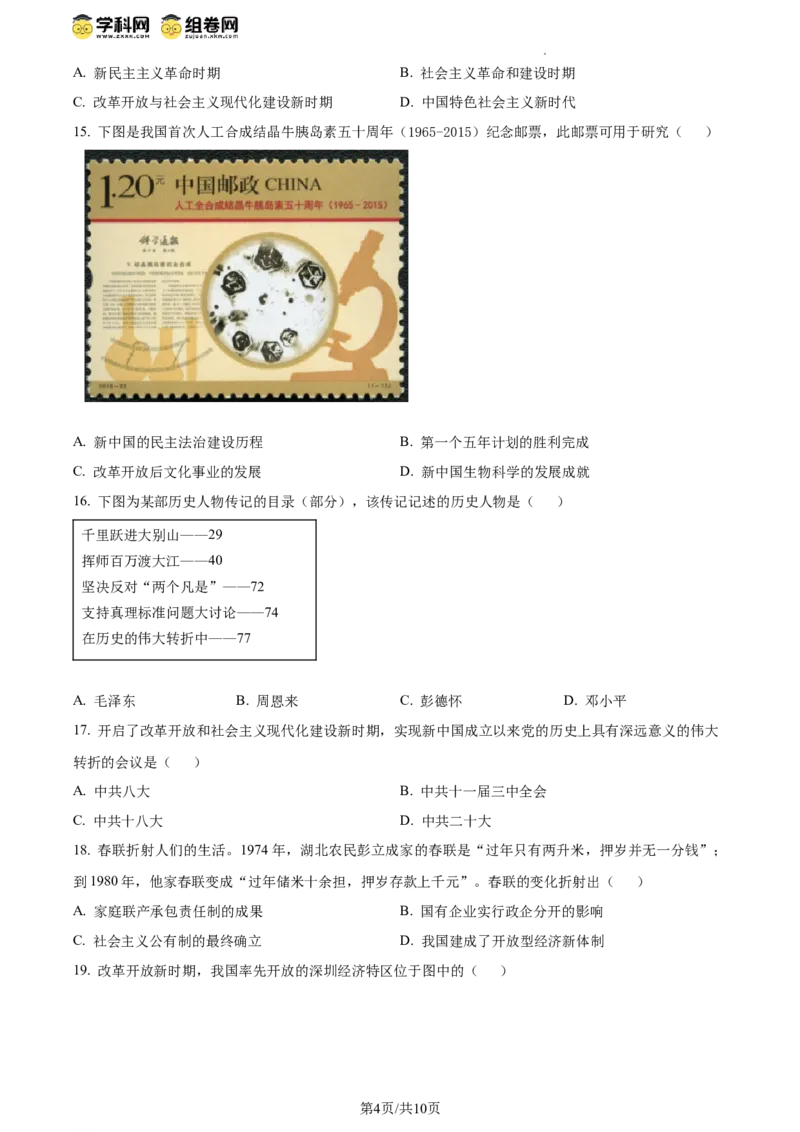 精品解析：北京市十一实验中学2023-2024学年八年级下学期期中诊断历史试卷（原卷版）(1)_北京初中期末题_C605-京七八九_B京历史七八九_北京八下历史_2023--2024