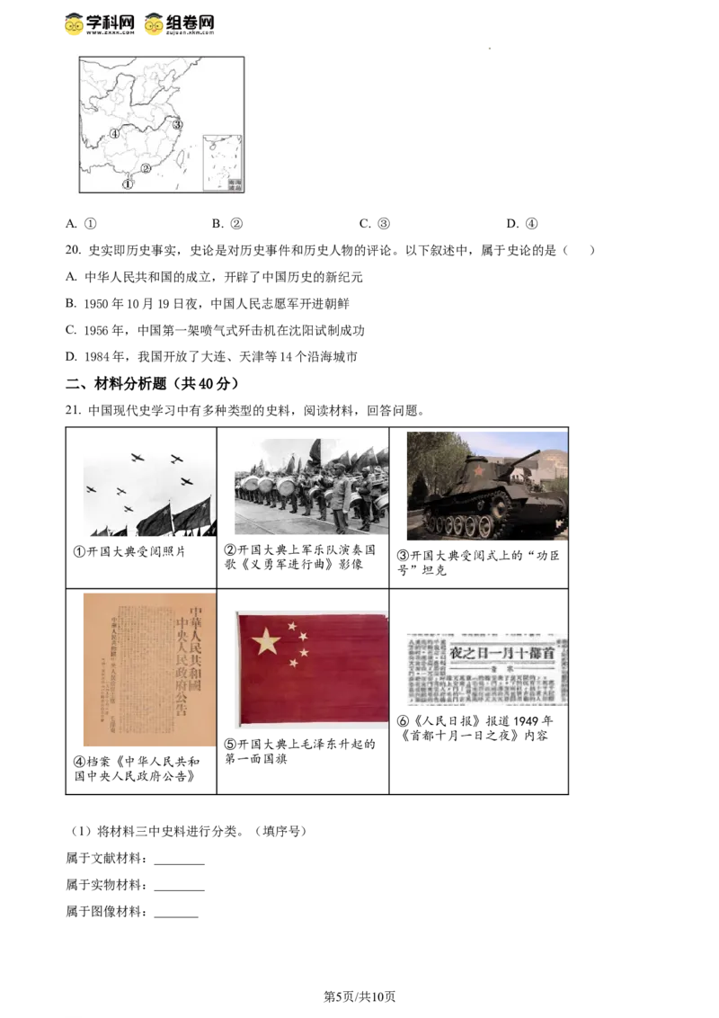 精品解析：北京市十一实验中学2023-2024学年八年级下学期期中诊断历史试卷（原卷版）(1)_北京初中期末题_C605-京七八九_B京历史七八九_北京八下历史_2023--2024