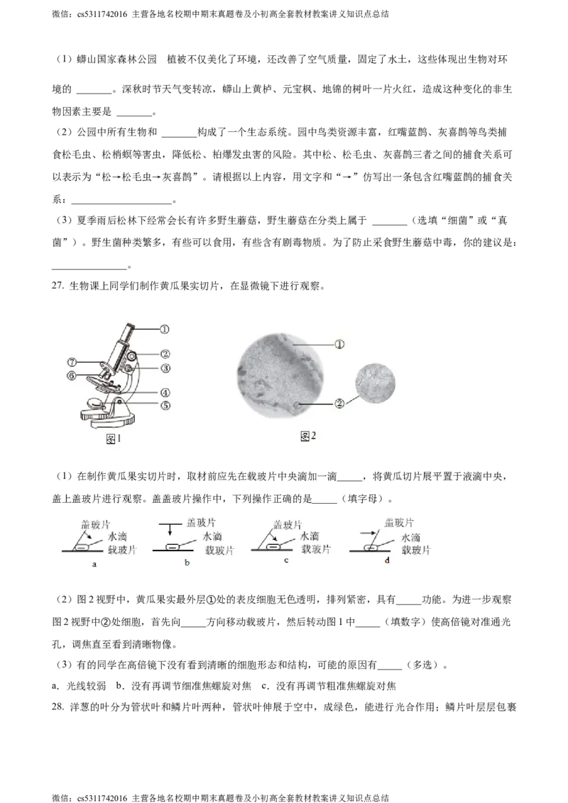 精品解析：北京市昌平区双城融合学区2023-2024学年七年级上学期期中生物试题（原卷版）(1)_北京初中期末题_C605-京七八九_B京生物七八九_北京7上生物_2022-2024_北京生物7上期中