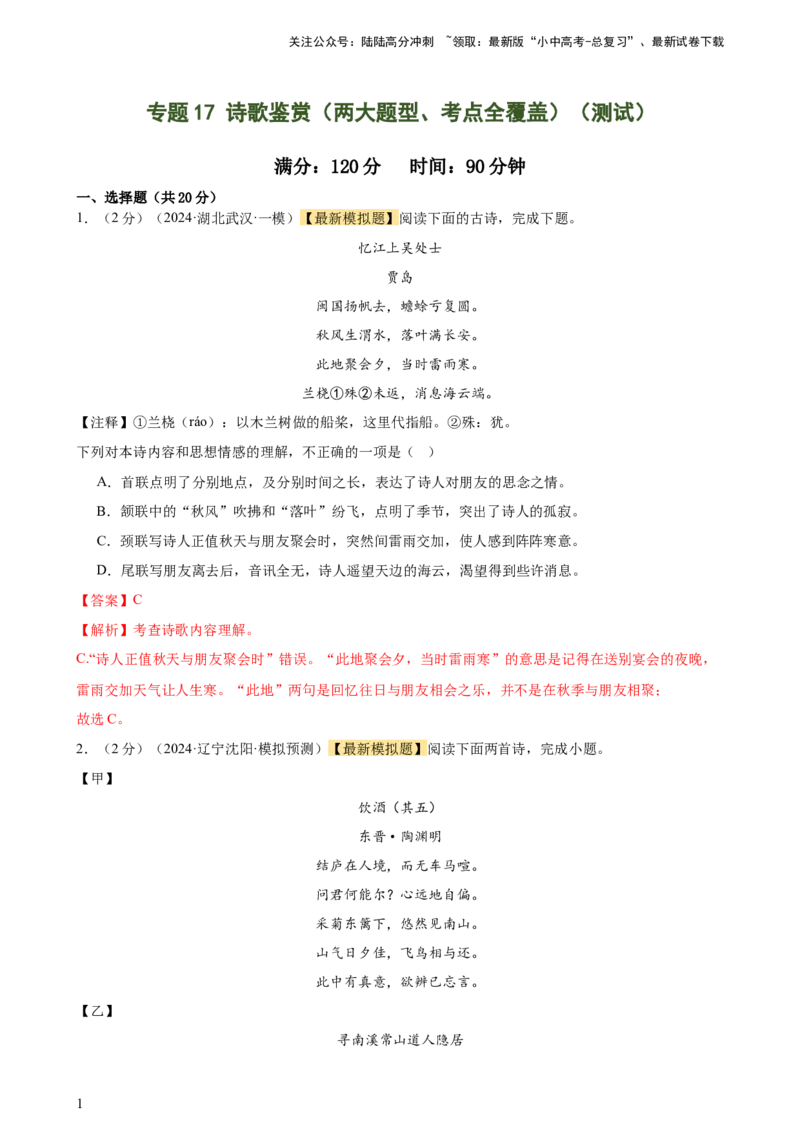 专题17诗歌鉴赏（两大题型、考点全覆盖）（测试）-2024年中考语文二轮复习讲练测（全国通用）（解析版）_02中考总复习（2026版更新中）_01-语文-中考总复习_2024年中考资料_二轮复习_讲义