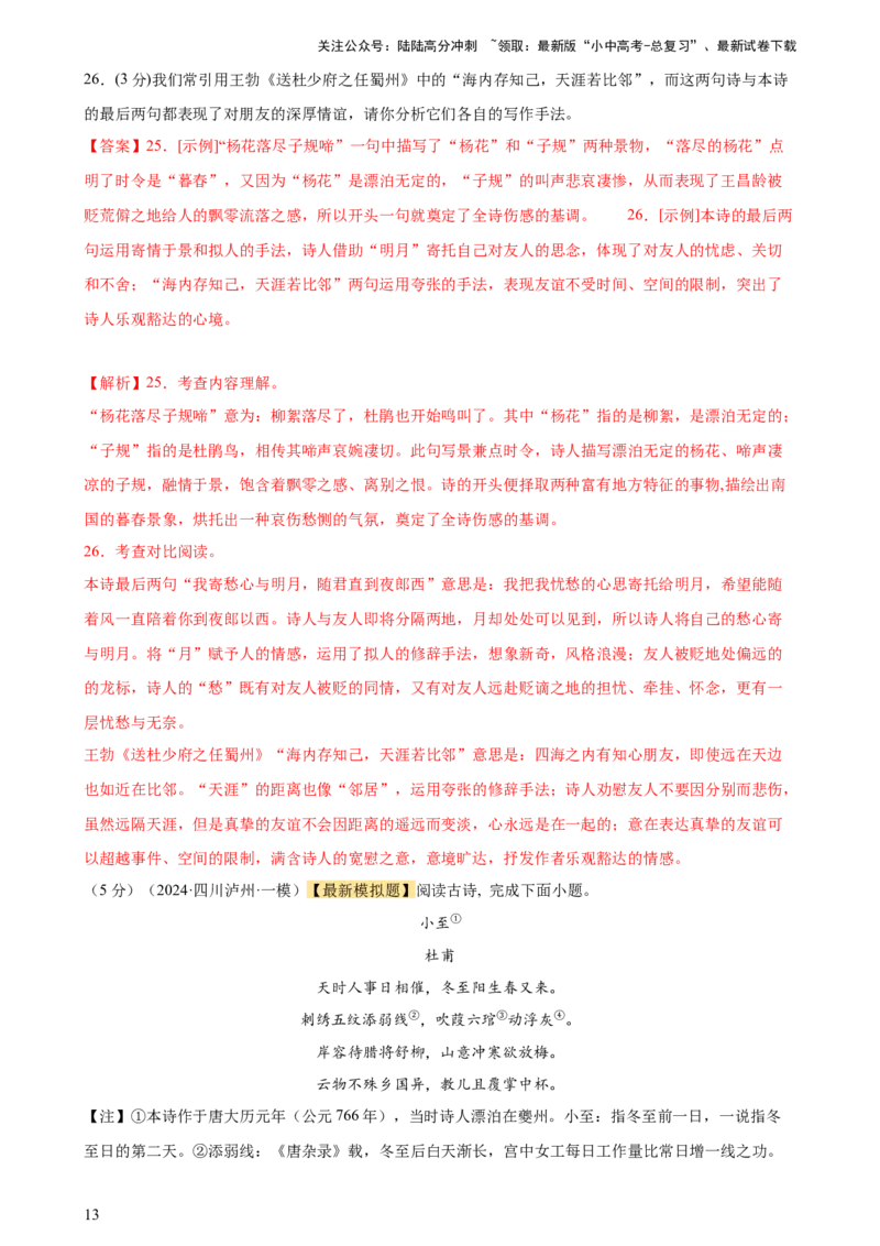专题17诗歌鉴赏（两大题型、考点全覆盖）（测试）-2024年中考语文二轮复习讲练测（全国通用）（解析版）_02中考总复习（2026版更新中）_01-语文-中考总复习_2024年中考资料_二轮复习_讲义