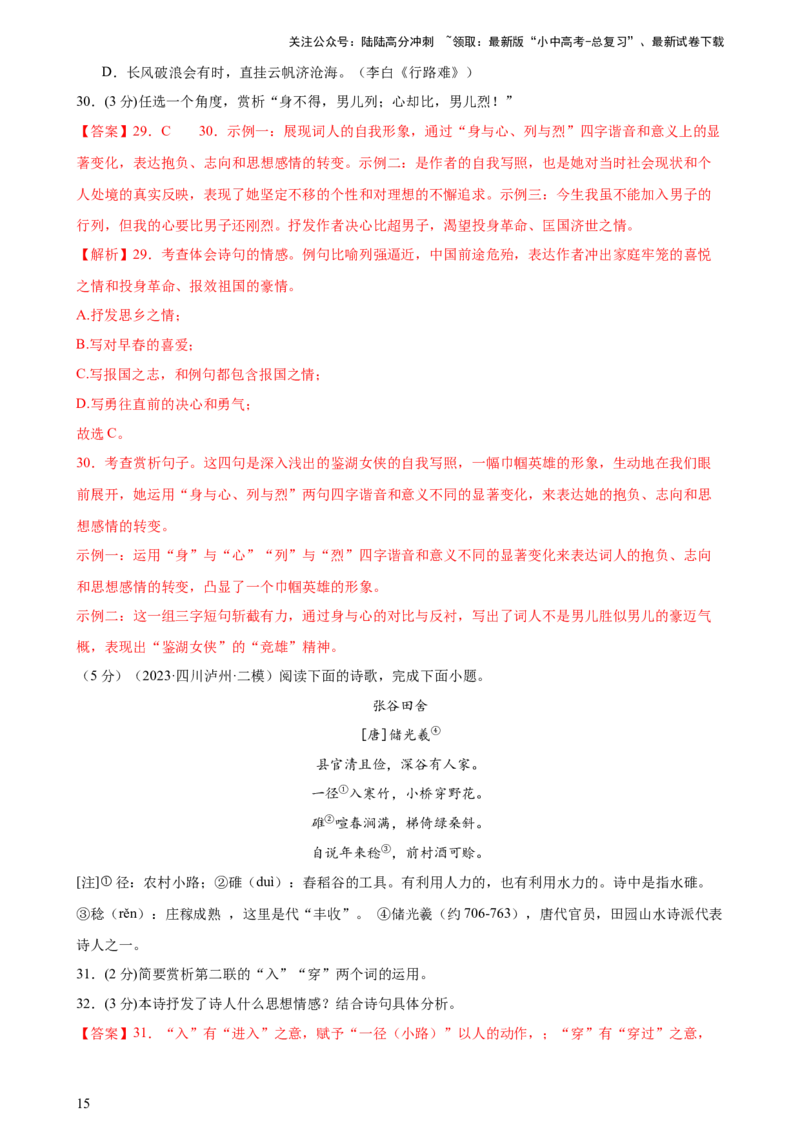专题17诗歌鉴赏（两大题型、考点全覆盖）（测试）-2024年中考语文二轮复习讲练测（全国通用）（解析版）_02中考总复习（2026版更新中）_01-语文-中考总复习_2024年中考资料_二轮复习_讲义