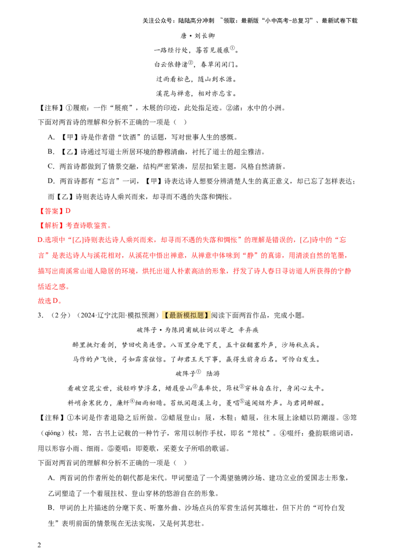 专题17诗歌鉴赏（两大题型、考点全覆盖）（测试）-2024年中考语文二轮复习讲练测（全国通用）（解析版）_02中考总复习（2026版更新中）_01-语文-中考总复习_2024年中考资料_二轮复习_讲义