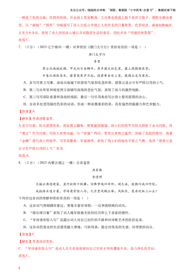 专题17诗歌鉴赏（两大题型、考点全覆盖）（测试）-2024年中考语文二轮复习讲练测（全国通用）（解析版）_02中考总复习（2026版更新中）_01-语文-中考总复习_2024年中考资料_二轮复习_讲义