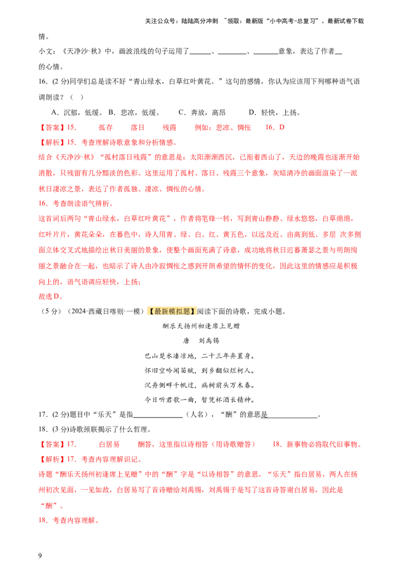专题17诗歌鉴赏（两大题型、考点全覆盖）（测试）-2024年中考语文二轮复习讲练测（全国通用）（解析版）_02中考总复习（2026版更新中）_01-语文-中考总复习_2024年中考资料_二轮复习_讲义