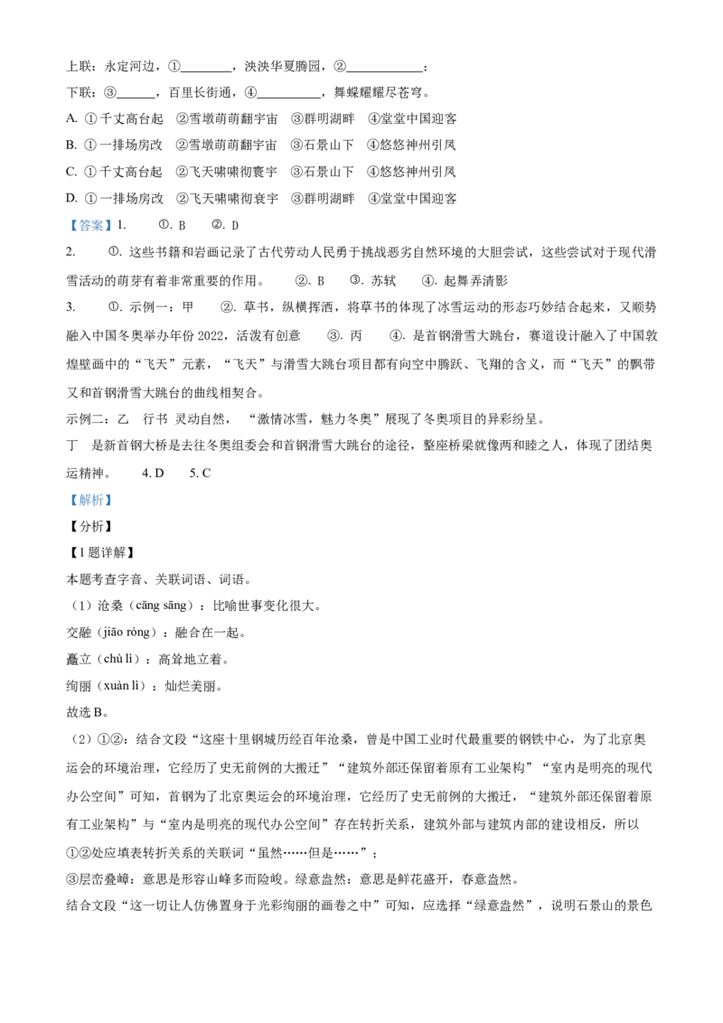 精品解析：北京一零一中学2021-2022学年九年级下学期开学考试语文试题（解析版）(1)_北京初中期末题_C605-京七八九_B语文七八九_北京9下语文_2022-2023前