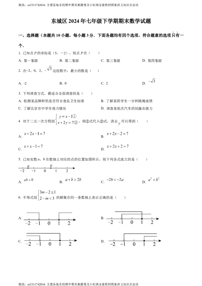精品解析：北京市东城区2023-2024学年七年级下学期期末数学试题（原卷版）(1)_北京初中期末题_C605-京七八九_B京市数学七八九_北京7下数学_2022-2024_北京数学7下期末