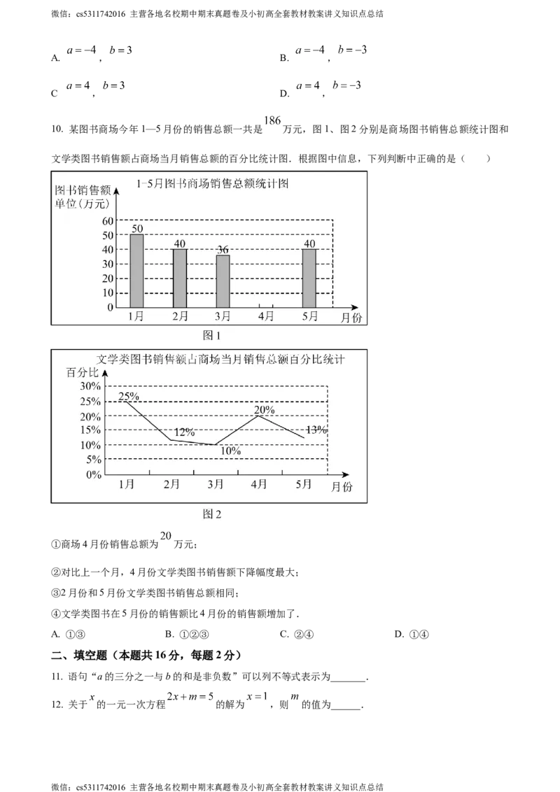 精品解析：北京市东城区2023-2024学年七年级下学期期末数学试题（原卷版）(1)_北京初中期末题_C605-京七八九_B京市数学七八九_北京7下数学_2022-2024_北京数学7下期末