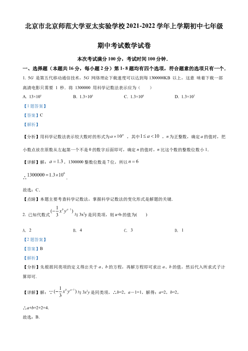精品解析：北京市北京师范大学亚太实验学校2021-2022学年七年级上学期期中数学试题（解析版）(1)_北京初中期末题_C605-京七八九_B京市数学七八九_北京7上数学_2021-2022