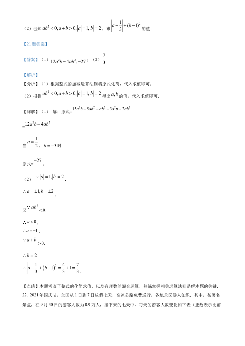 精品解析：北京市北京师范大学亚太实验学校2021-2022学年七年级上学期期中数学试题（解析版）(1)_北京初中期末题_C605-京七八九_B京市数学七八九_北京7上数学_2021-2022