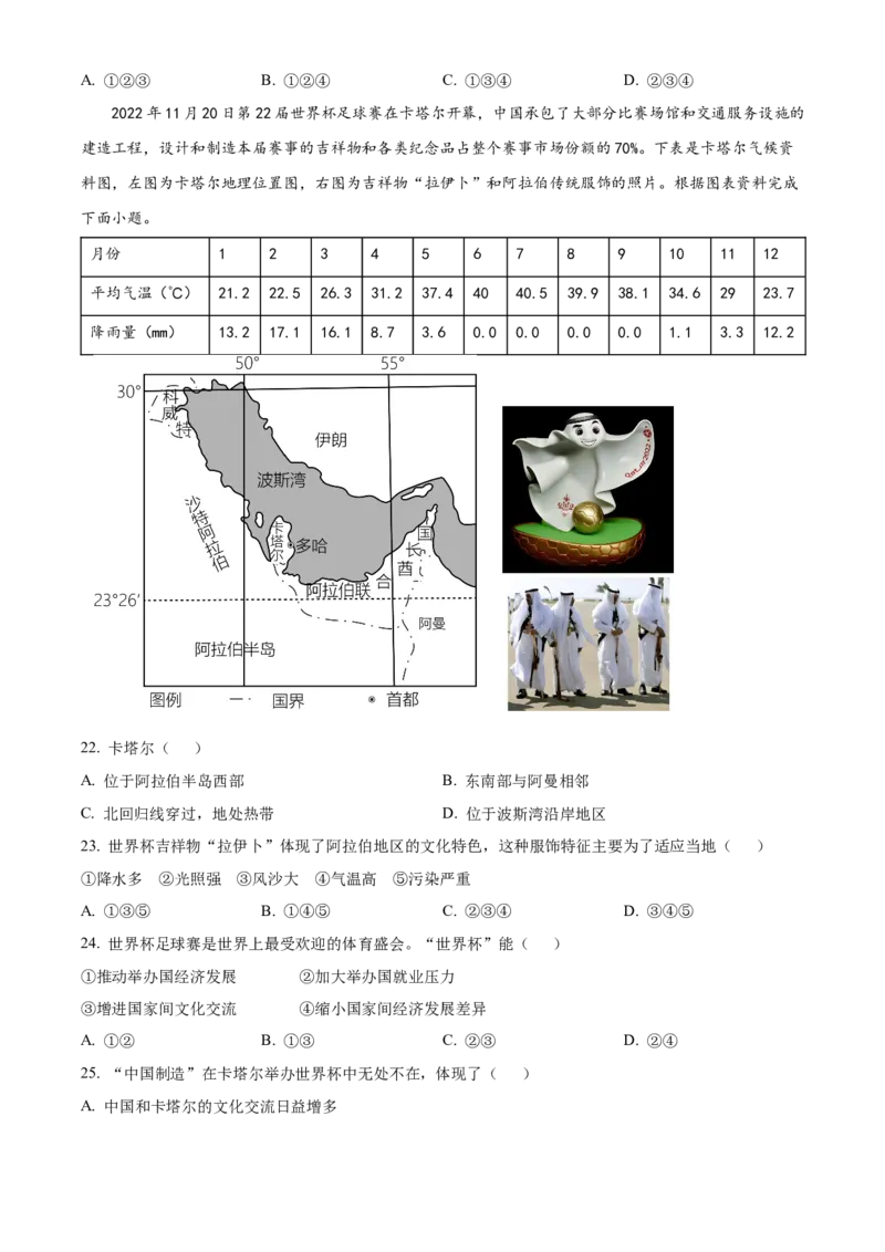 精品解析：北京市房山区2022-2023学年八年级上学期期末地理试题（原卷版）(1)_北京初中期末题_C605-京七八九_B京地理七八九_地理_北京八上地理