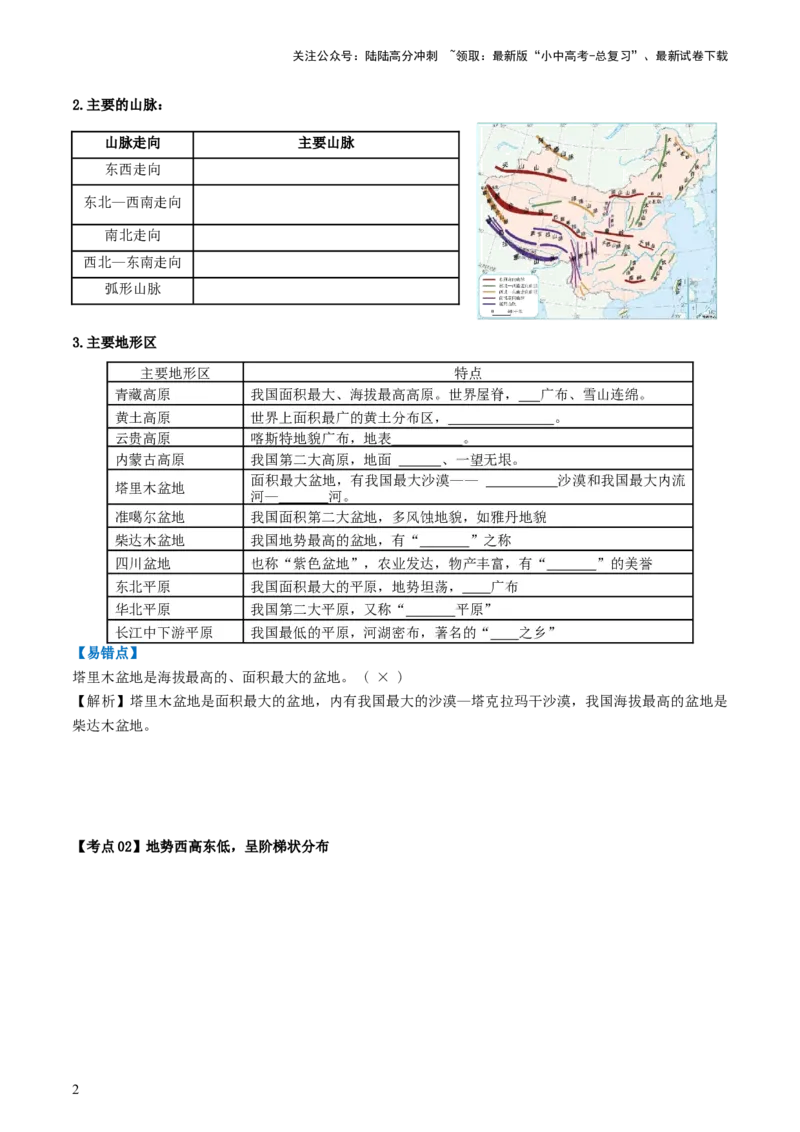 专题17中国的地形、地势和气候（背记帮）-备战2024年中考地理一轮复习考点帮（全国通用）（挖空版）_02中考总复习（2026版更新中）_09-地理-中考总复习_2024年中考复习资料_一轮复习