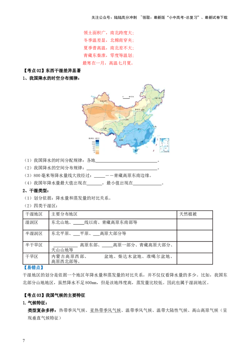 专题17中国的地形、地势和气候（背记帮）-备战2024年中考地理一轮复习考点帮（全国通用）（挖空版）_02中考总复习（2026版更新中）_09-地理-中考总复习_2024年中考复习资料_一轮复习