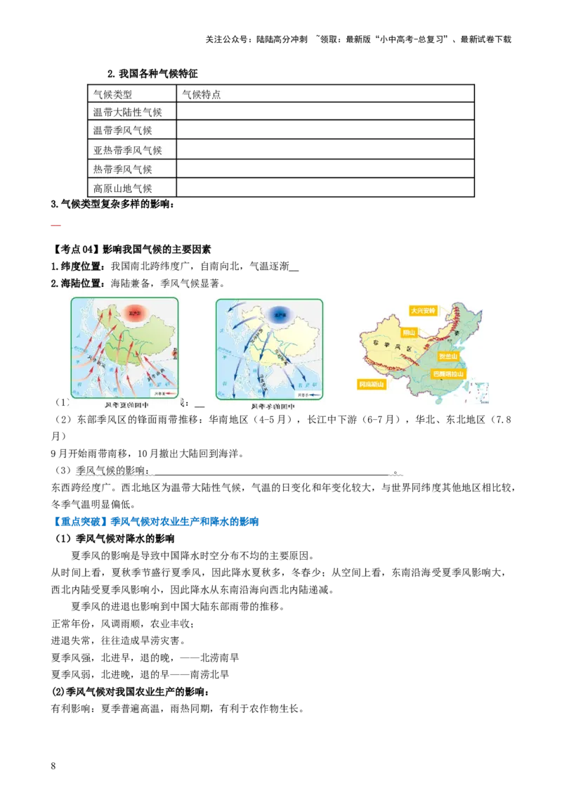 专题17中国的地形、地势和气候（背记帮）-备战2024年中考地理一轮复习考点帮（全国通用）（挖空版）_02中考总复习（2026版更新中）_09-地理-中考总复习_2024年中考复习资料_一轮复习