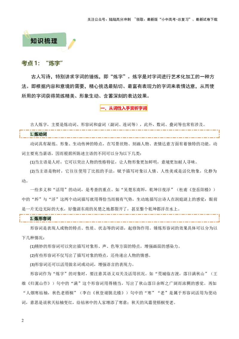 专题21古诗词鉴赏之&rdquo;炼字&ldquo;、表达技巧及情感把握（3份思维导图+考点分类梳理+6大陷阱避坑法）（原卷版）_02中考总复习（2026版更新中）_01-语文-中考总复习_2025年中考资料