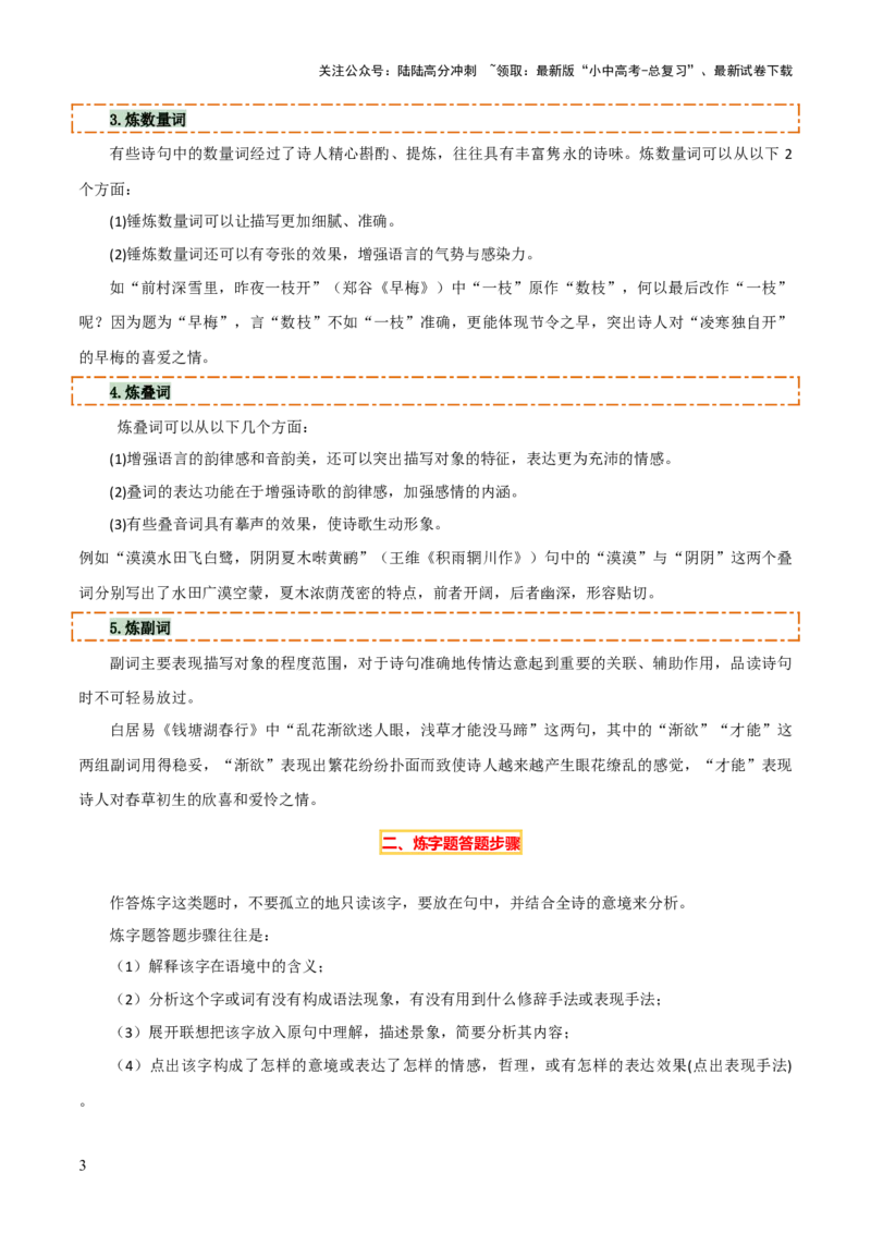 专题21古诗词鉴赏之&rdquo;炼字&ldquo;、表达技巧及情感把握（3份思维导图+考点分类梳理+6大陷阱避坑法）（原卷版）_02中考总复习（2026版更新中）_01-语文-中考总复习_2025年中考资料