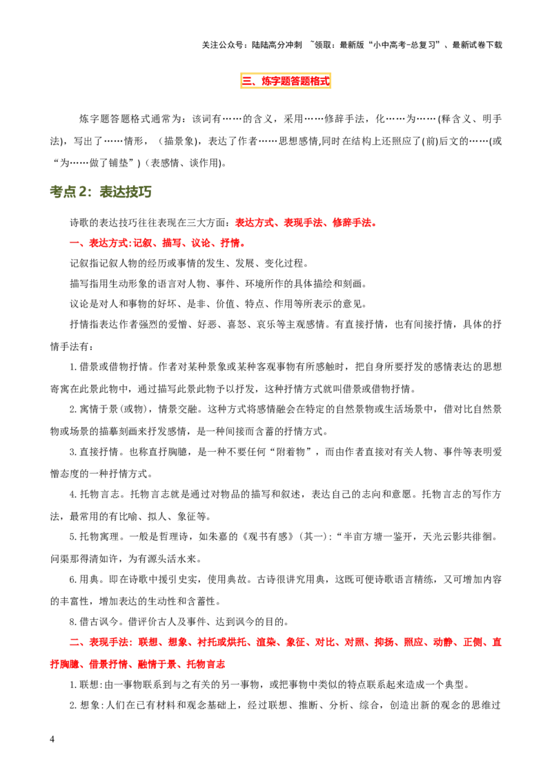 专题21古诗词鉴赏之&rdquo;炼字&ldquo;、表达技巧及情感把握（3份思维导图+考点分类梳理+6大陷阱避坑法）（原卷版）_02中考总复习（2026版更新中）_01-语文-中考总复习_2025年中考资料