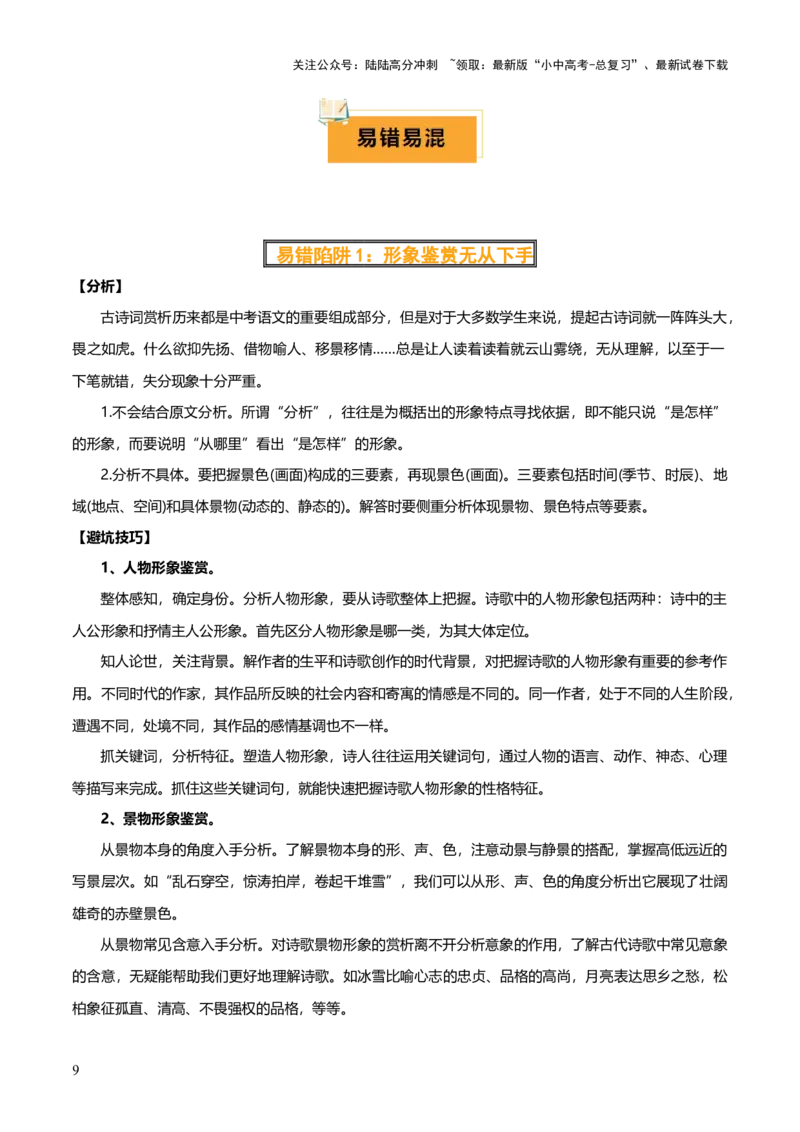 专题21古诗词鉴赏之&rdquo;炼字&ldquo;、表达技巧及情感把握（3份思维导图+考点分类梳理+6大陷阱避坑法）（原卷版）_02中考总复习（2026版更新中）_01-语文-中考总复习_2025年中考资料