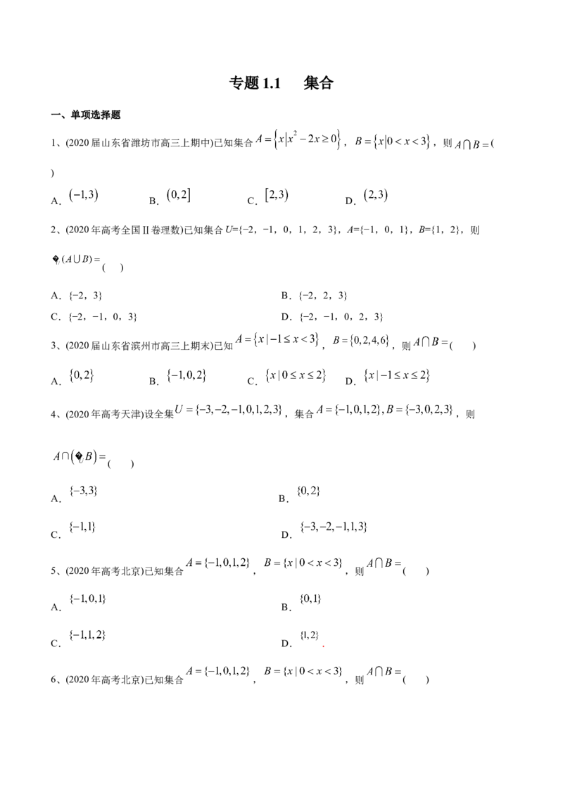 2021年高考数学精选考点专项突破题集专题1.1集合（学生版）_2.2025数学总复习_2023年新高考资料_一轮复习_2023新高考一轮复习讲义+课件_赠2021年新高考数学精选考点专项突破题_学生版