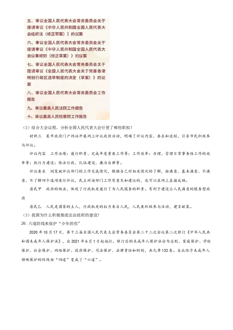 精品解析：北京市延庆区2020-2021学年八年级下学期期末道德与法治试题（原卷版）(1)_北京初中期末题_C605-京七八九_B京市道德与法治七八九_道法_北京8下道法_北京道法8下期末