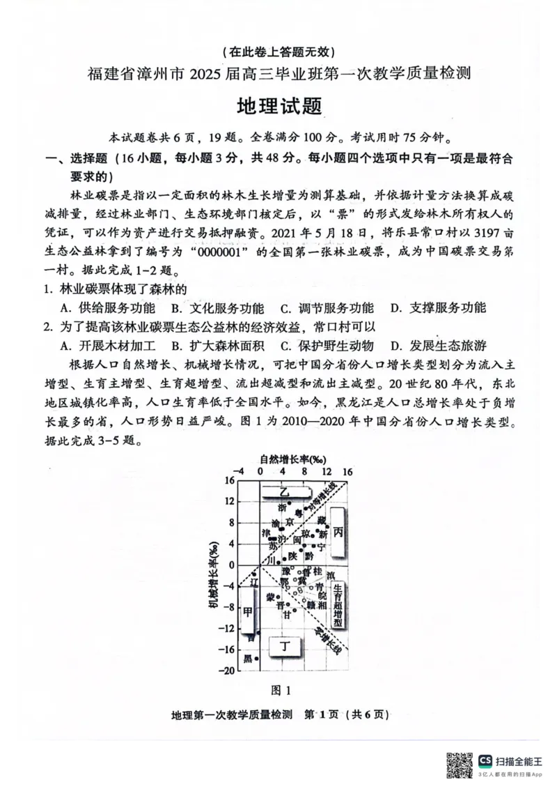 2025届福建省漳州市高中毕业班第一次质量检测（一模）地理试题_A1502026各地模拟卷（超值！）_9月_240915福建省漳州市2025届高中毕业版第一次质量检测（漳州一检）