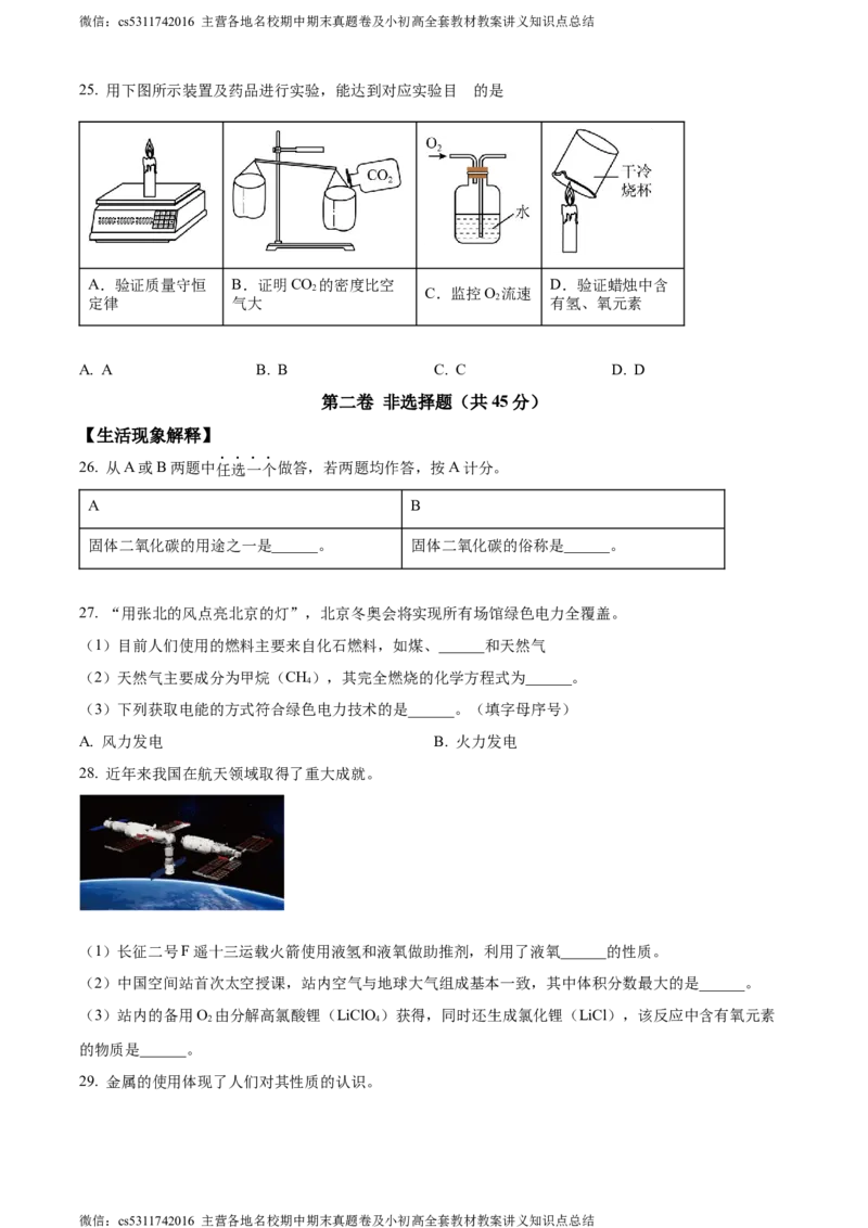 精品解析：北京市东城区北京市第二中学教育集团2023-2024学年九年级上学期第二次月考化学试题（原卷版）(1)_北京初中期末题_C605-京七八九_B京化学七八九_北京9上化学_2022-2024
