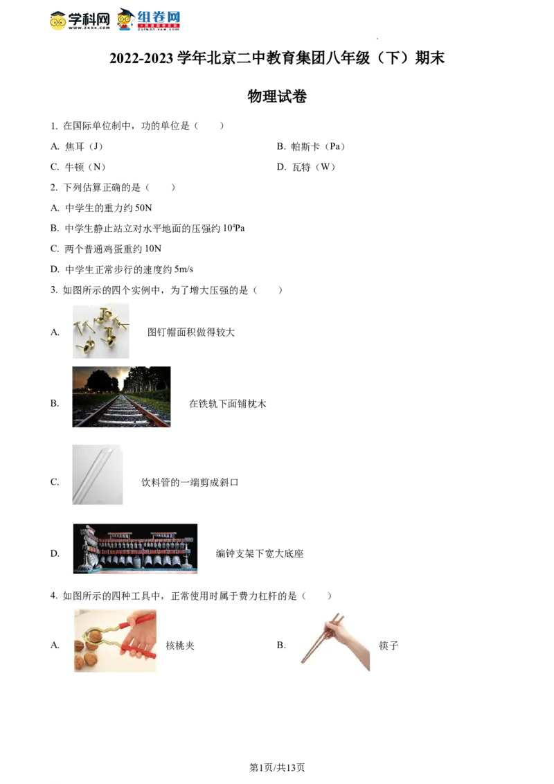 精品解析：北京二中教育集团2022-2023学年八年级下学期期末物理试题（原卷版）(1)_北京初中期末题_C605-京七八九_B京物理八九_物理_八年级下学期物理_2022-2023