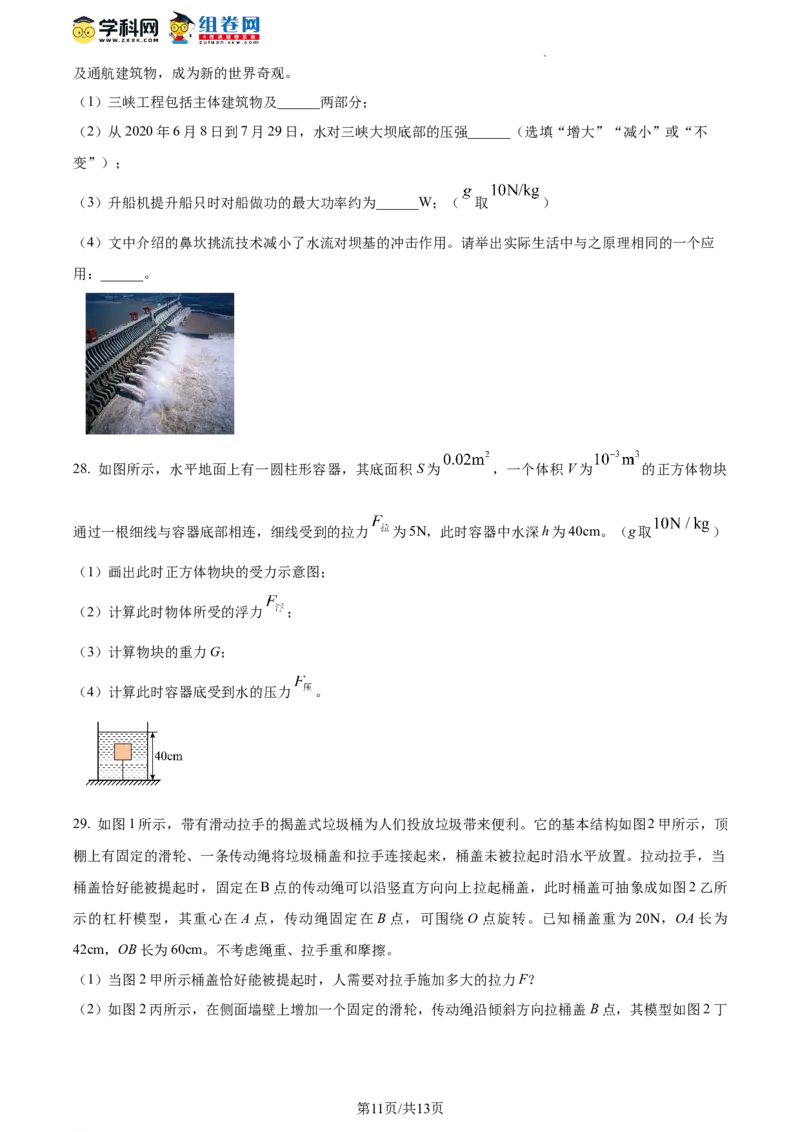 精品解析：北京二中教育集团2022-2023学年八年级下学期期末物理试题（原卷版）(1)_北京初中期末题_C605-京七八九_B京物理八九_物理_八年级下学期物理_2022-2023