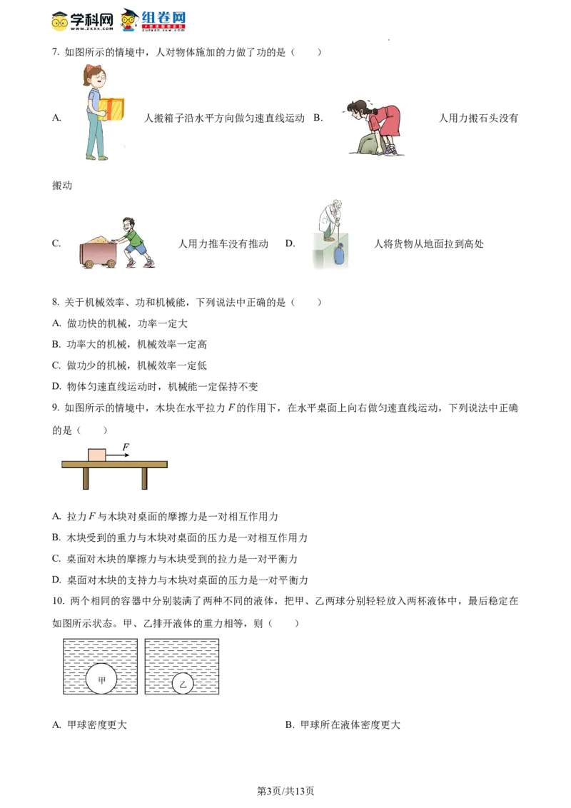 精品解析：北京二中教育集团2022-2023学年八年级下学期期末物理试题（原卷版）(1)_北京初中期末题_C605-京七八九_B京物理八九_物理_八年级下学期物理_2022-2023
