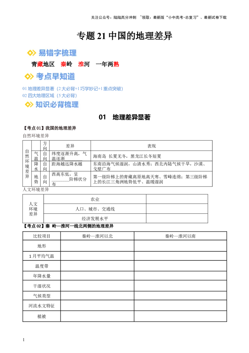 专题21中国的地理差异（背记帮）-备战2024年中考地理一轮复习考点帮（全国通用）（答案版）_02中考总复习（2026版更新中）_09-地理-中考总复习_2024年中考复习资料_一轮复习