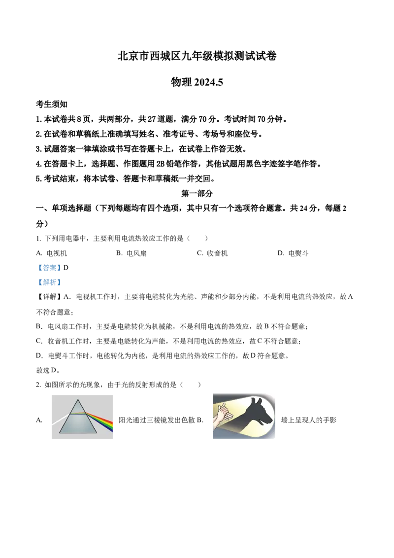 精品解析：2024年北京西城区中考二模物理试题（解析版）(1)_北京初中期末题_C605-京七八九_B京物理八九_物理_北京九下物理_精品解析：2024年北京西城区中考二模物理试题