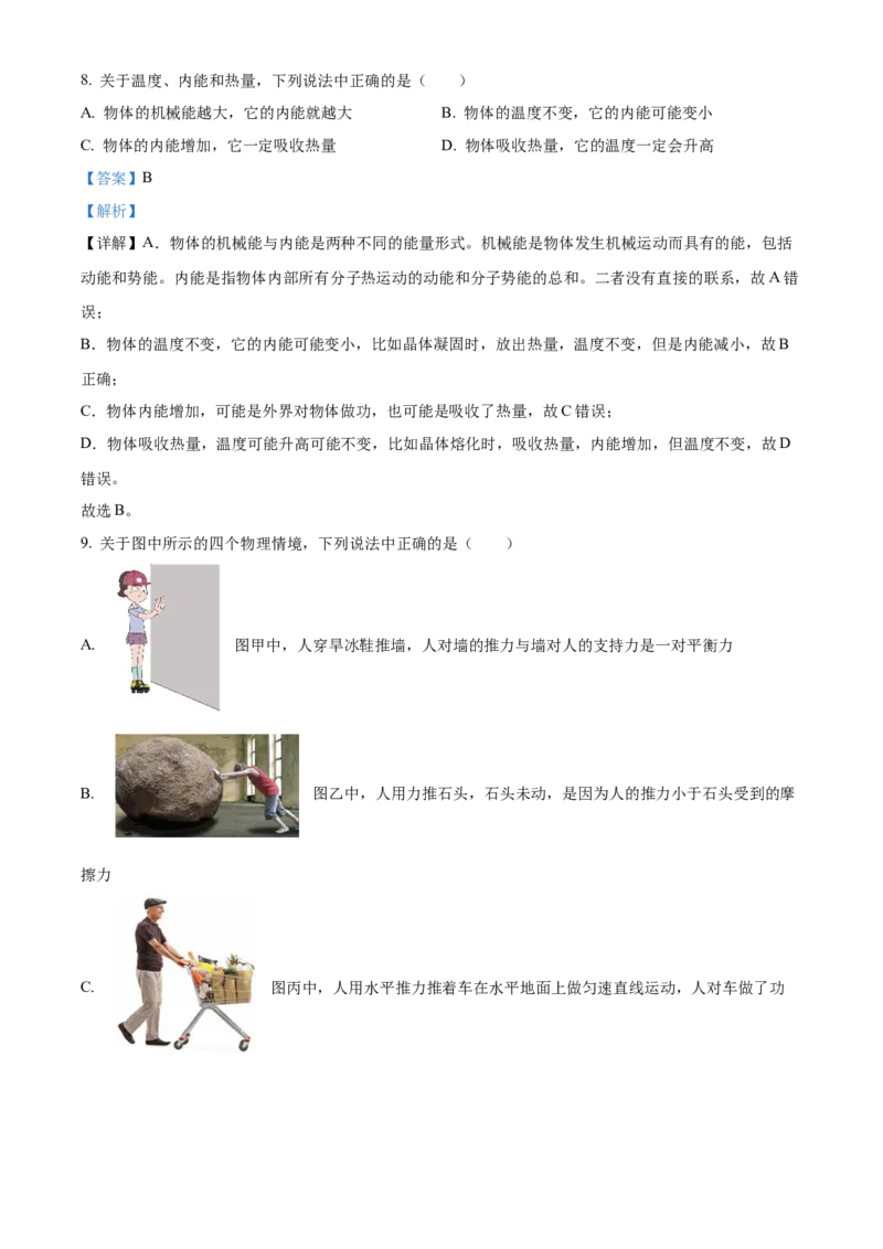 精品解析：2024年北京西城区中考二模物理试题（解析版）(1)_北京初中期末题_C605-京七八九_B京物理八九_物理_北京九下物理_精品解析：2024年北京西城区中考二模物理试题