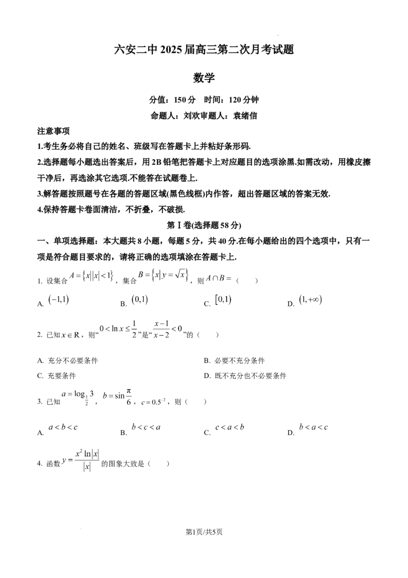 安徽省六安市第二中学2024-2025学年高三上学期10月月考数学_A1502026各地模拟卷（超值！）_10月_241024安徽省六安市第二中学2024-2025学年高三上学期10月月考